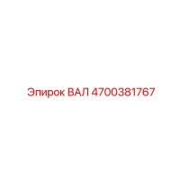 4700381767 ВАЛ Epiroc