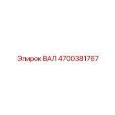 4700381767 ВАЛ Epiroc