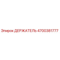 4700381777 ДЕРЖАТЕЛЬ Epiroc