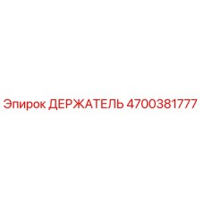 4700381777 ДЕРЖАТЕЛЬ Epiroc