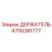 4700381777 ДЕРЖАТЕЛЬ Epiroc