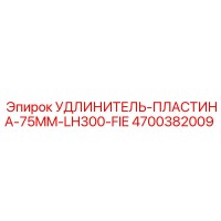4700382009 УДЛИНИТЕЛЬ-ПЛАСТИНА-75MM-LH300-FIE Epiroc
