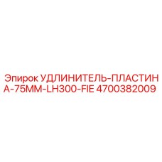 4700382009 УДЛИНИТЕЛЬ-ПЛАСТИНА-75MM-LH300-FIE Epiroc