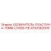 4700382009 УДЛИНИТЕЛЬ-ПЛАСТИНА-75MM-LH300-FIE Epiroc