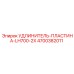 4700382011 УДЛИНИТЕЛЬ-ПЛАСТИНА-LH700-2X Epiroc