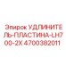 4700382011 УДЛИНИТЕЛЬ-ПЛАСТИНА-LH700-2X Epiroc