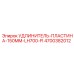 4700382012 УДЛИНИТЕЛЬ-ПЛАСТИНА-150MM-LH700-FI Epiroc