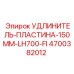 4700382012 УДЛИНИТЕЛЬ-ПЛАСТИНА-150MM-LH700-FI Epiroc