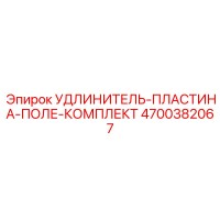 4700382067 УДЛИНИТЕЛЬ-ПЛАСТИНА-ПОЛЕ-КОМПЛЕКТ Epiroc