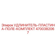 4700382067 УДЛИНИТЕЛЬ-ПЛАСТИНА-ПОЛЕ-КОМПЛЕКТ Epiroc