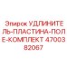 4700382067 УДЛИНИТЕЛЬ-ПЛАСТИНА-ПОЛЕ-КОМПЛЕКТ Epiroc
