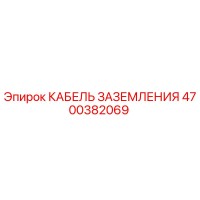 4700382069 КАБЕЛЬ ЗАЗЕМЛЕНИЯ Epiroc