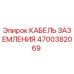 4700382069 КАБЕЛЬ ЗАЗЕМЛЕНИЯ Epiroc