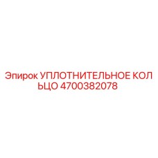 Уплотнительное кольцо Epiroc артикул 4700382078 для гидравлических систем