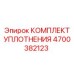 Оригинальный комплект уплотнений Epiroc артикул 4700382123