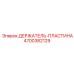 4700382129 ДЕРЖАТЕЛЬ-ПЛАСТИНА Epiroc