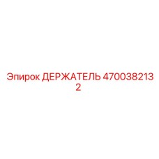 4700382132 ДЕРЖАТЕЛЬ Epiroc