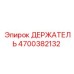 4700382132 ДЕРЖАТЕЛЬ Epiroc