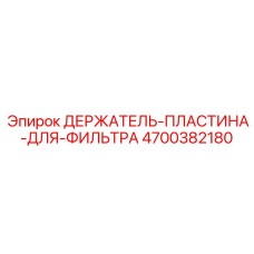 4700382180 ДЕРЖАТЕЛЬ-ПЛАСТИНА-ДЛЯ-ФИЛЬТРА Epiroc