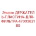 4700382180 ДЕРЖАТЕЛЬ-ПЛАСТИНА-ДЛЯ-ФИЛЬТРА Epiroc