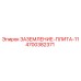 4700382371 ЗАЗЕМЛЕНИЕ-ПЛИТА-11 Epiroc