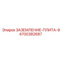 4700382687 ЗАЗЕМЛЕНИЕ-ПЛИТА-9 Epiroc