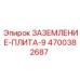 4700382687 ЗАЗЕМЛЕНИЕ-ПЛИТА-9 Epiroc