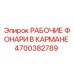 Рабочий фонарь для буровой установки Epiroc артикул 4700382789