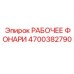 Светодиодный фонарь Epiroc 4700382790 для горнодобывающей техники