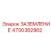 4700382982 ЗАЗЕМЛЕНИЕ Epiroc