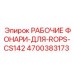 Фонари ROPS CS142 артикул 4700383173 для буровой техники