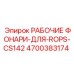 Фонари безопасности ROPS CS142 4700383174 для горнодобывающей техники