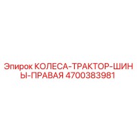 4700383981 КОЛЕСА-ТРАКТОР-ШИНЫ-ПРАВАЯ Epiroc