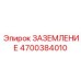4700384010 ЗАЗЕМЛЕНИЕ Epiroc