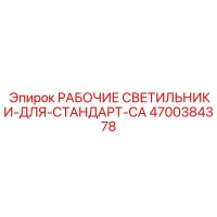 4700384378 РАБОЧИЕ СВЕТИЛЬНИКИ-ДЛЯ-СТАНДАРТ-CA Epiroc