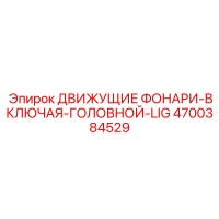4700384529 ДВИЖУЩИЕ ФОНАРИ-ВКЛЮЧАЯ-ГОЛОВНОЙ-LIG Epiroc