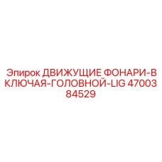 4700384529 ДВИЖУЩИЕ ФОНАРИ-ВКЛЮЧАЯ-ГОЛОВНОЙ-LIG Epiroc