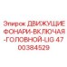 4700384529 ДВИЖУЩИЕ ФОНАРИ-ВКЛЮЧАЯ-ГОЛОВНОЙ-LIG Epiroc
