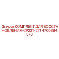 4700384570 КОМПЛЕКТ ДЛЯ ВОССТАНОВЛЕНИЯ-CP221-271 Epiroc