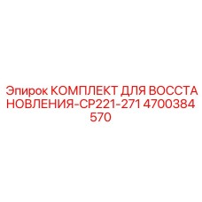 4700384570 КОМПЛЕКТ ДЛЯ ВОССТАНОВЛЕНИЯ-CP221-271 Epiroc