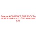 4700384570 КОМПЛЕКТ ДЛЯ ВОССТАНОВЛЕНИЯ-CP221-271 Epiroc