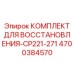 4700384570 КОМПЛЕКТ ДЛЯ ВОССТАНОВЛЕНИЯ-CP221-271 Epiroc