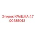Фото крышки Epiroc 4700385013