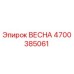 4700385061 ВЕСНА Epiroc