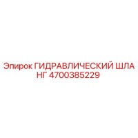 4700385229 ГИДРАВЛИЧЕСКИЙ ШЛАНГ Epiroc