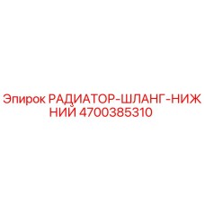 4700385310 РАДИАТОР-ШЛАНГ-НИЖНИЙ Epiroc