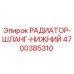 4700385310 РАДИАТОР-ШЛАНГ-НИЖНИЙ Epiroc