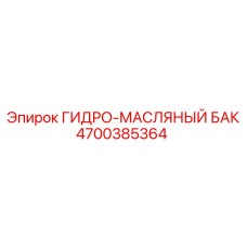4700385364 ГИДРО-МАСЛЯНЫЙ БАК Epiroc