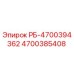4700385408 РБ-4700394362 Epiroc