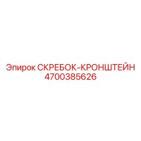 4700385626 СКРЕБОК-КРОНШТЕЙН Epiroc